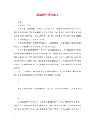 活动请示报告范文 