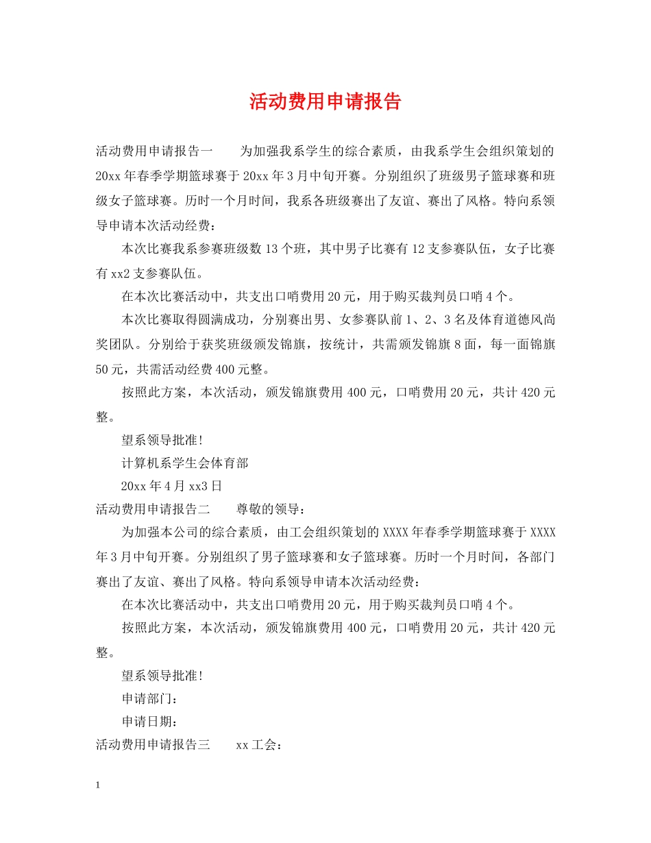 活动费用申请报告 _第1页