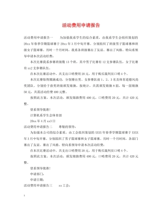 活动费用申请报告 