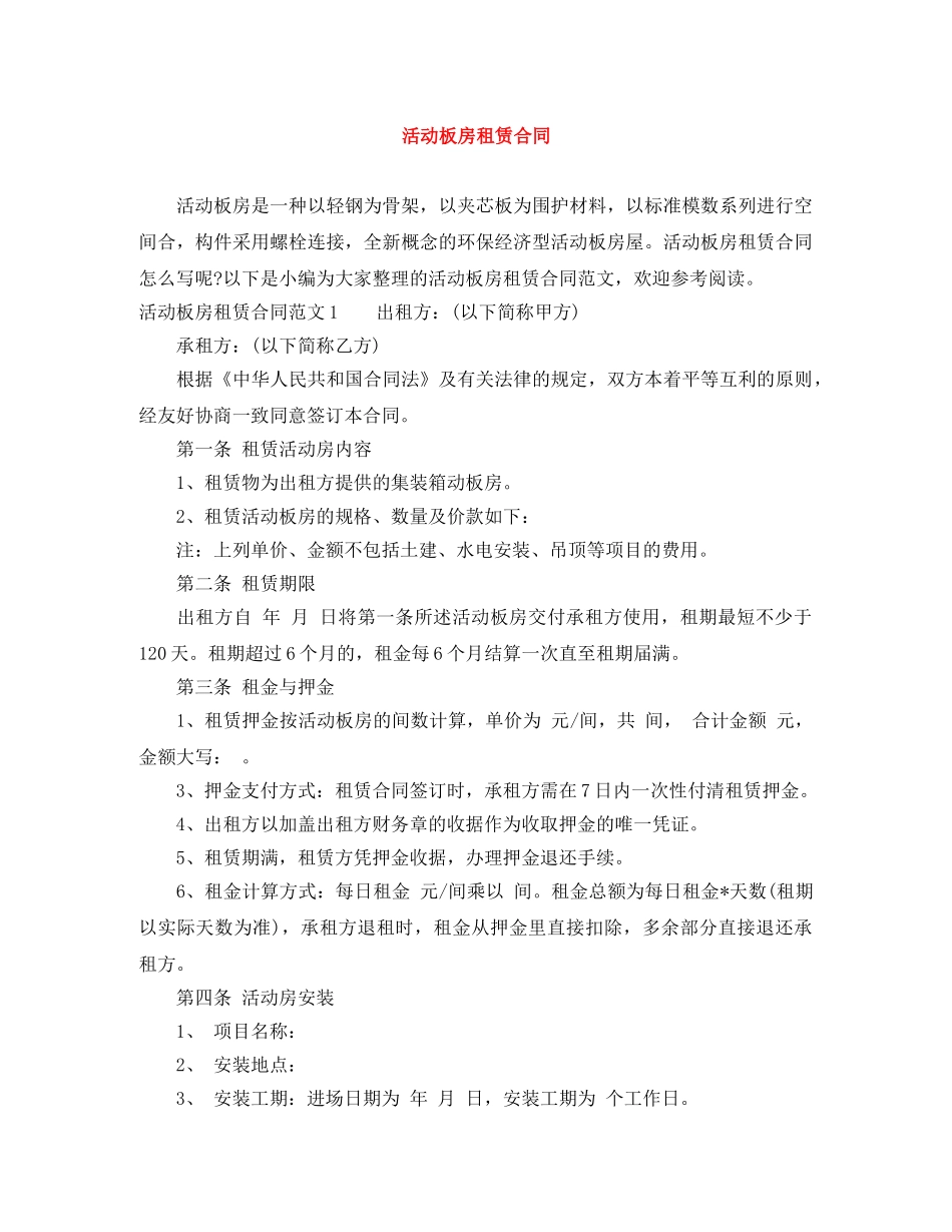 活动板房租赁合同 _第1页