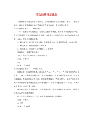 活动经费请示报告 