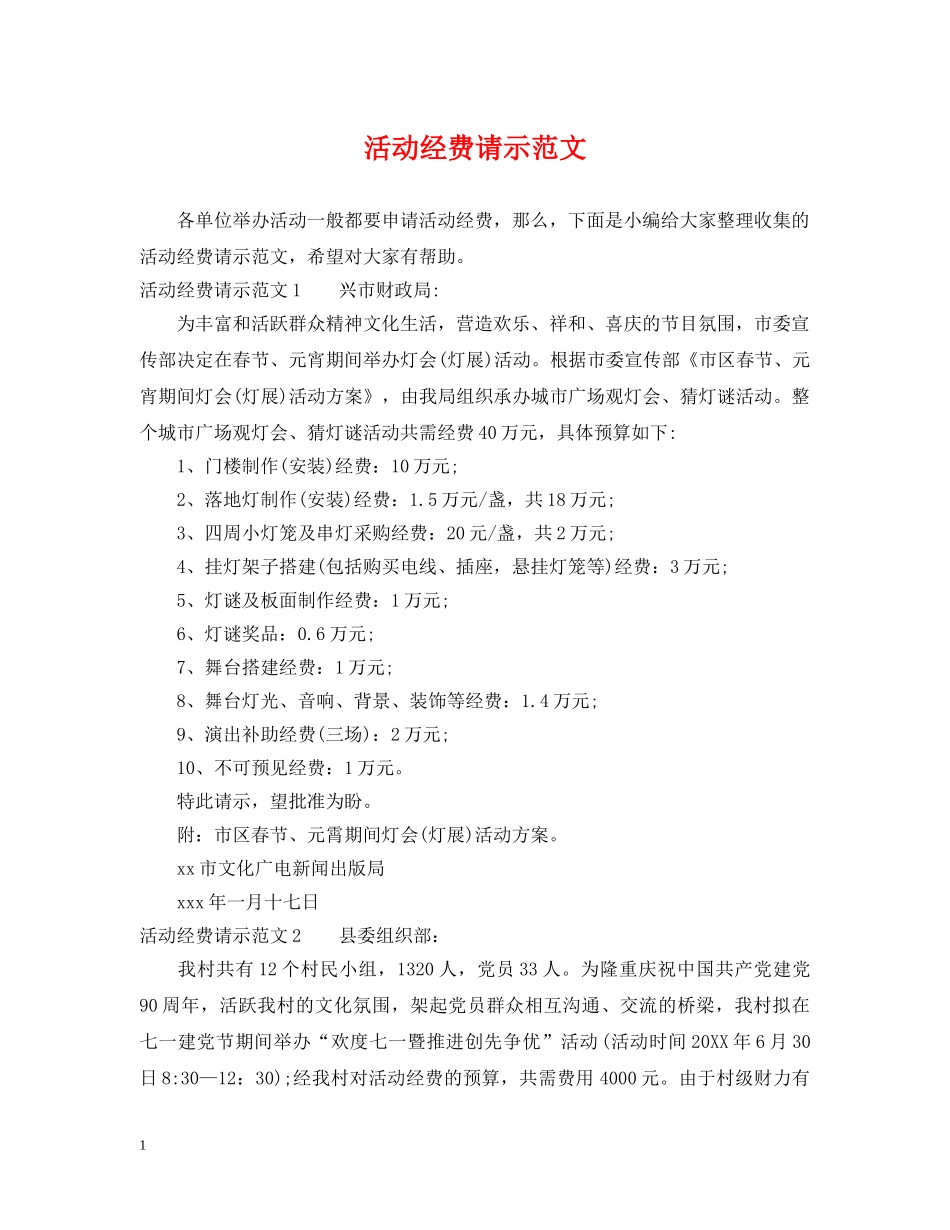 活动经费请示范文 _第1页