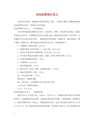 活动经费请示范文 