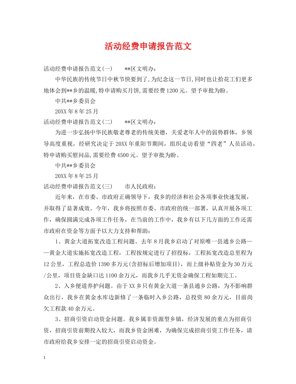 活动经费申请报告范文 _第1页