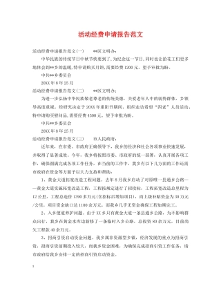 活动经费申请报告范文 