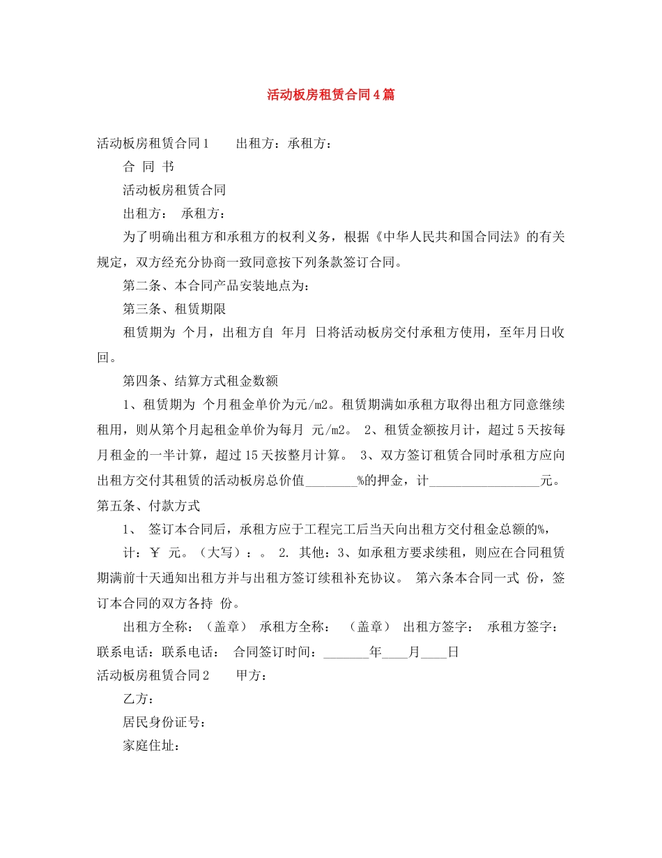 活动板房租赁合同4篇 _第1页