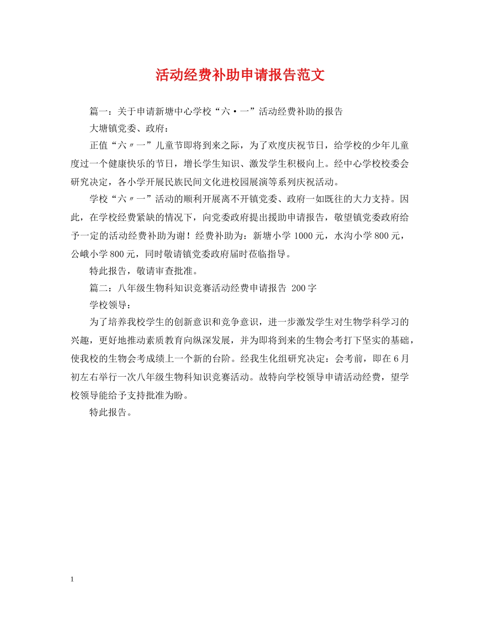活动经费补助申请报告范文 _第1页