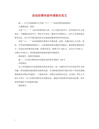 活动经费补助申请报告范文 