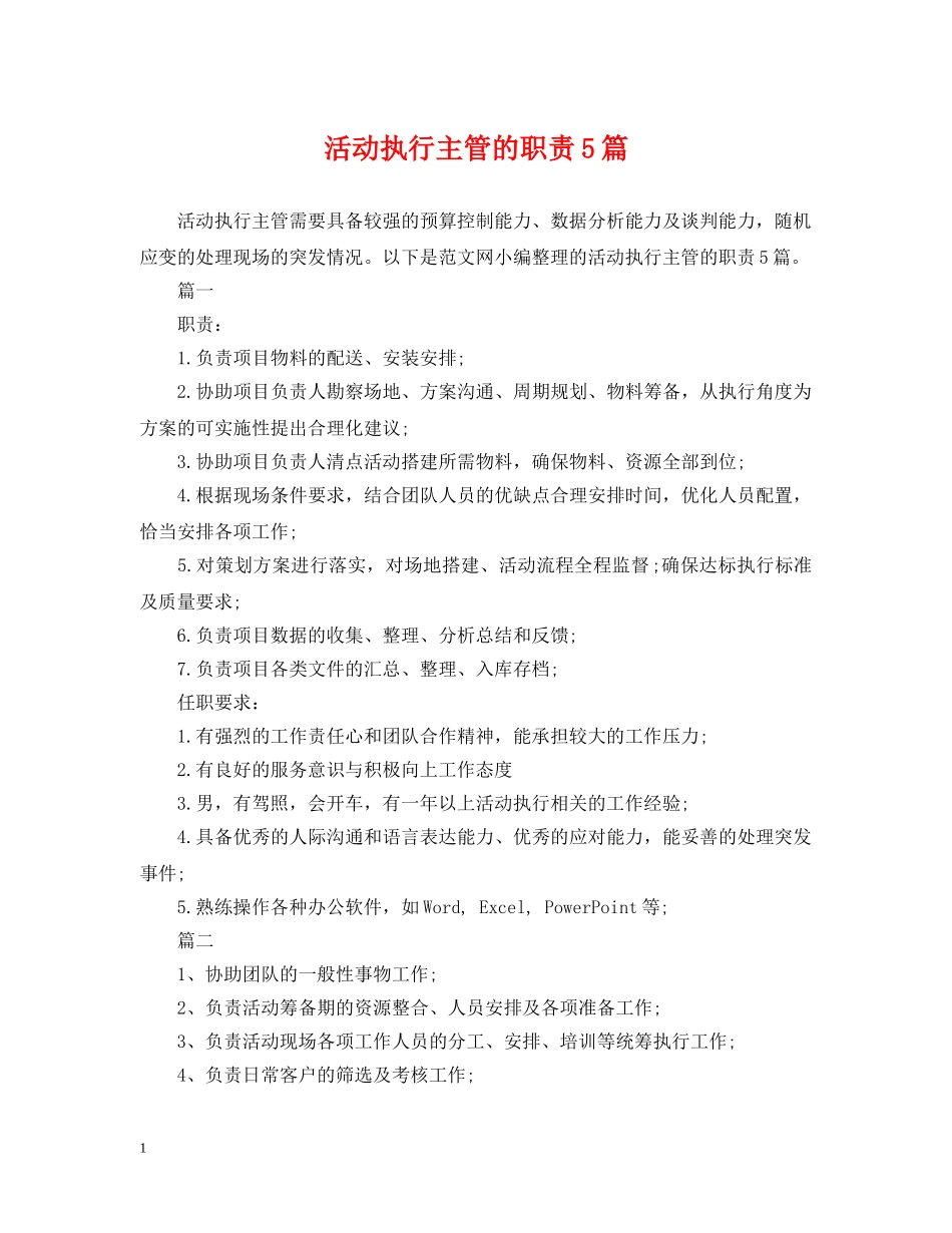 活动执行主管的职责5篇 _第1页