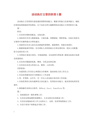 活动执行主管的职责5篇 