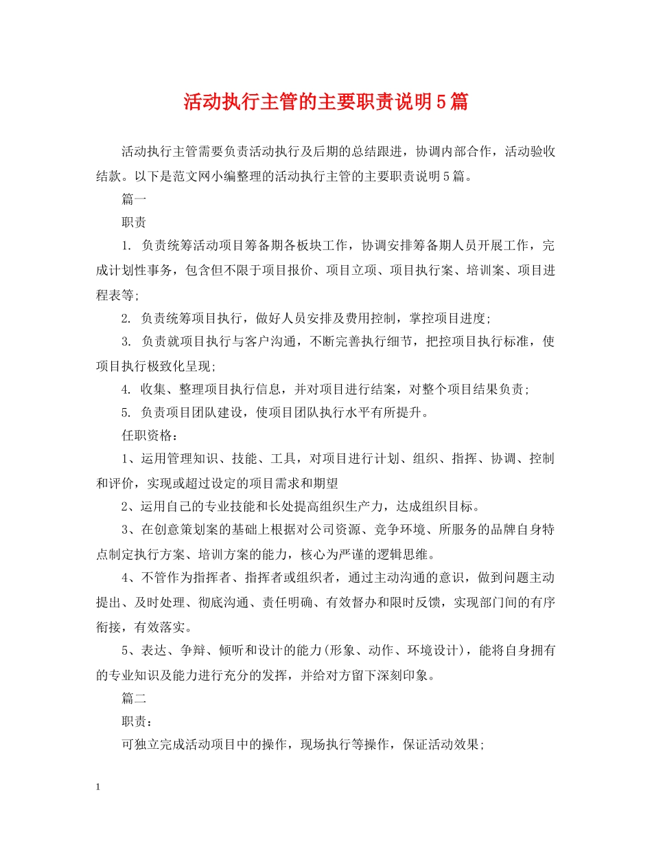 活动执行主管的主要职责说明5篇 _第1页