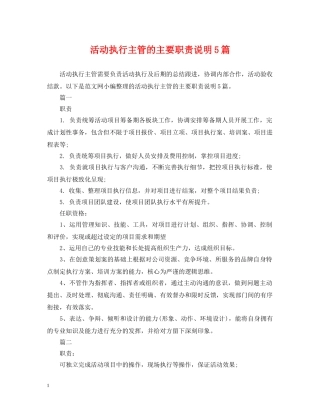 活动执行主管的主要职责说明5篇 