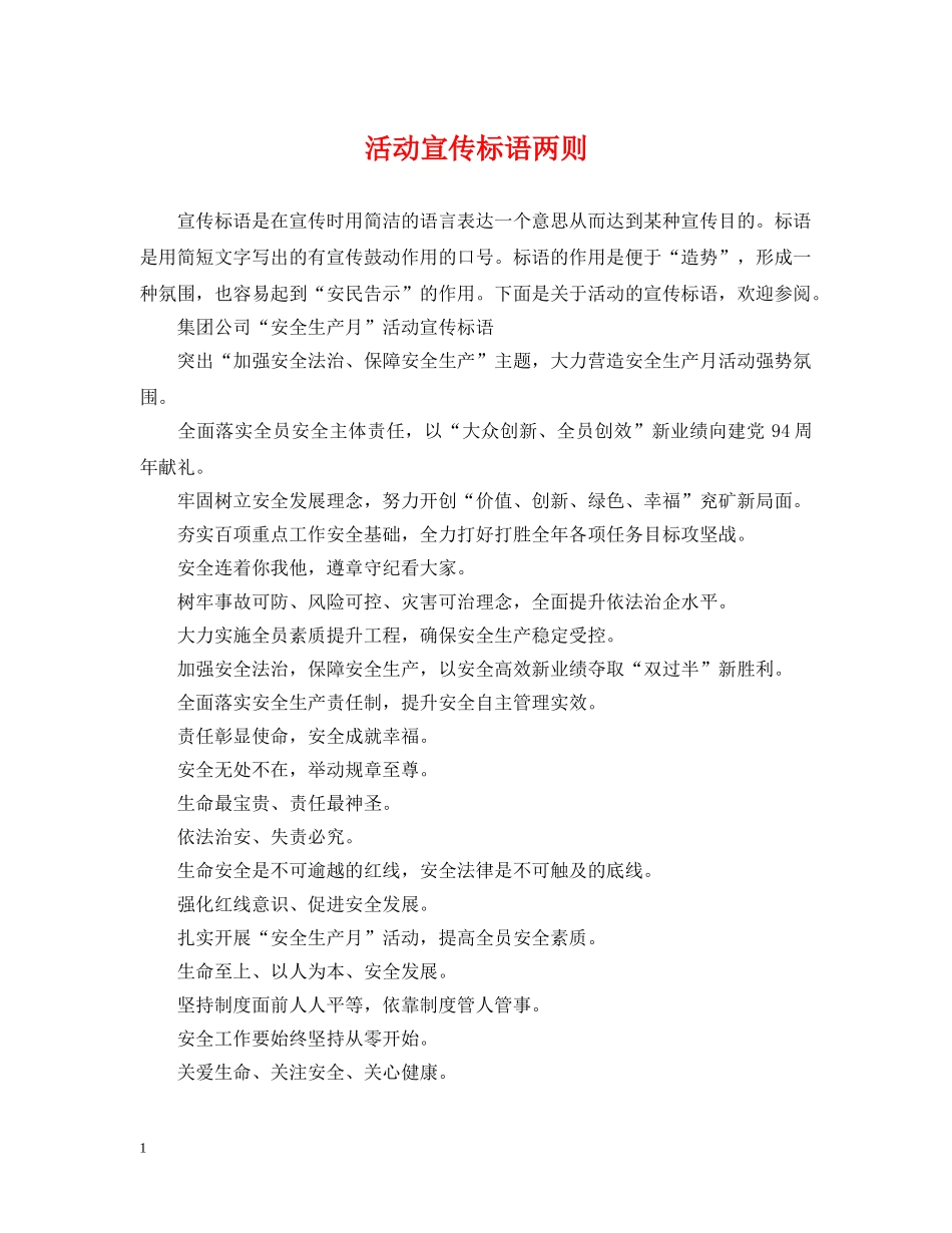 活动宣传标语两则 _第1页