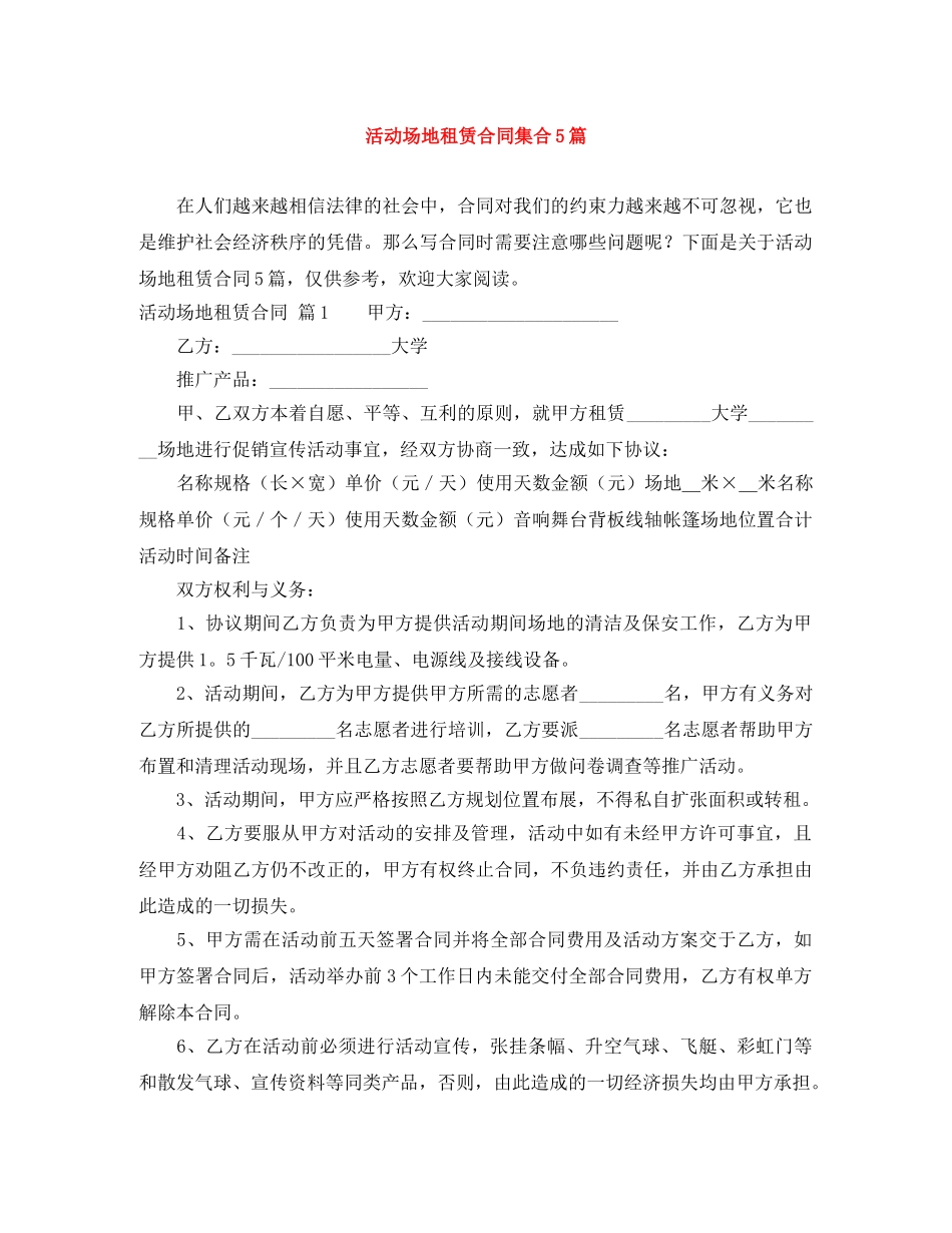 活动场地租赁合同集合5篇 _第1页