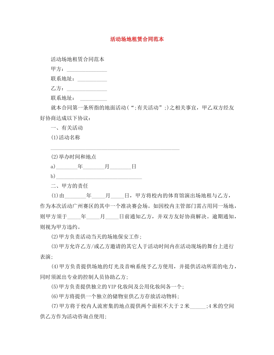 活动场地租赁合同范本 _第1页