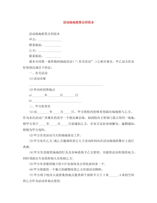 活动场地租赁合同范本 