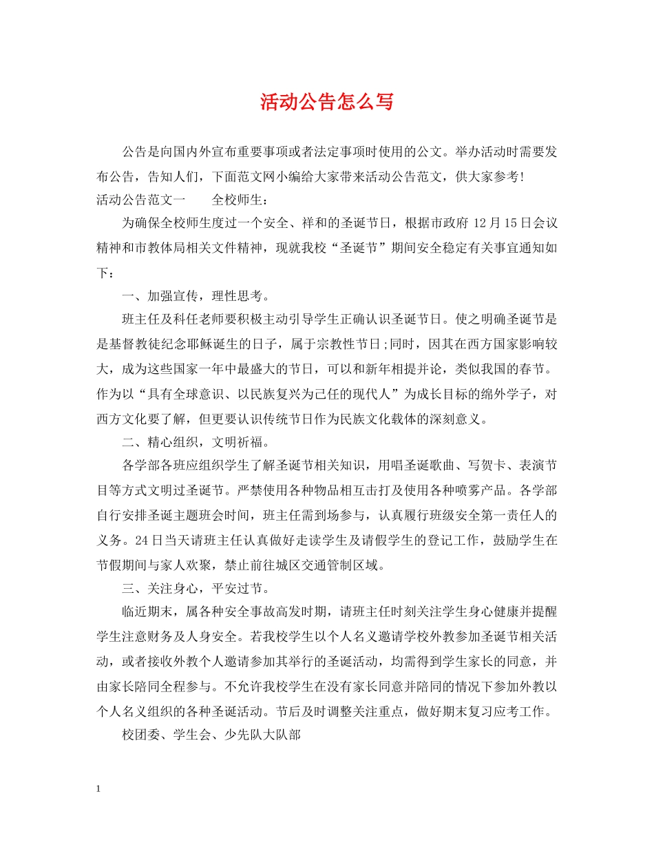 活动公告怎么写 _第1页