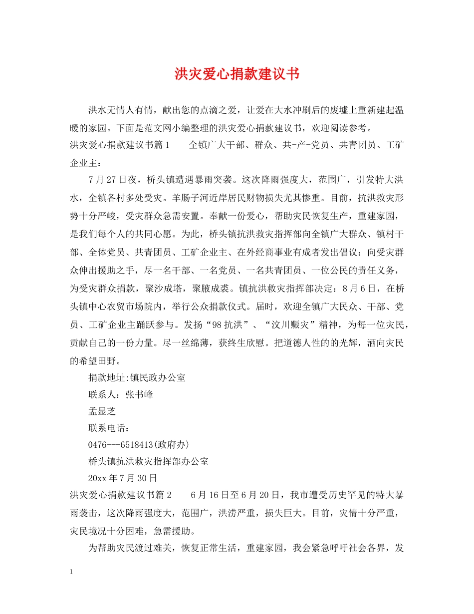 洪灾爱心捐款建议书 _第1页