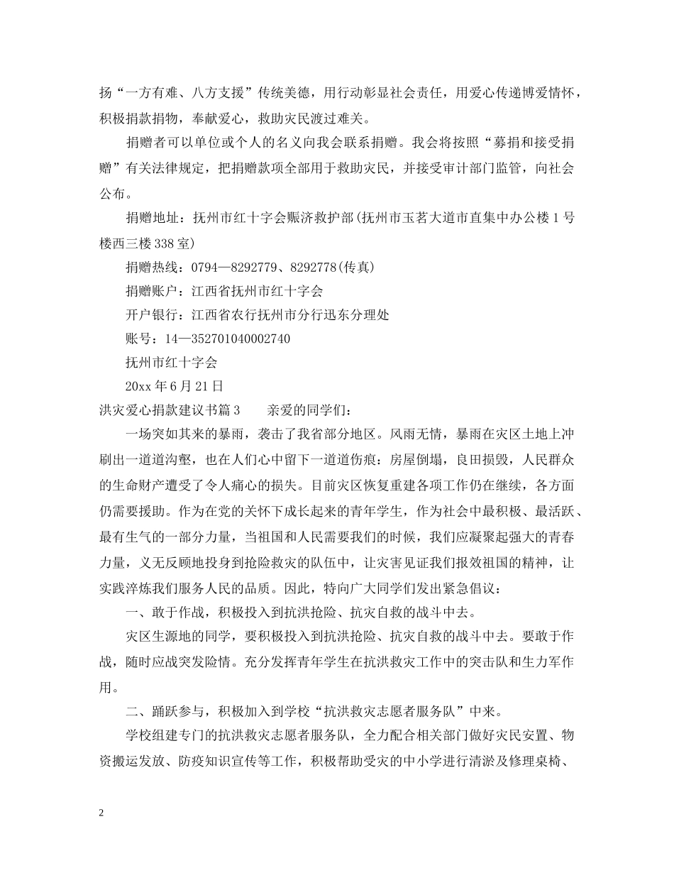 洪灾爱心捐款建议书 _第2页