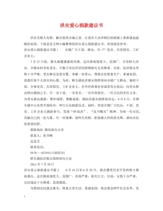 洪灾爱心捐款建议书 