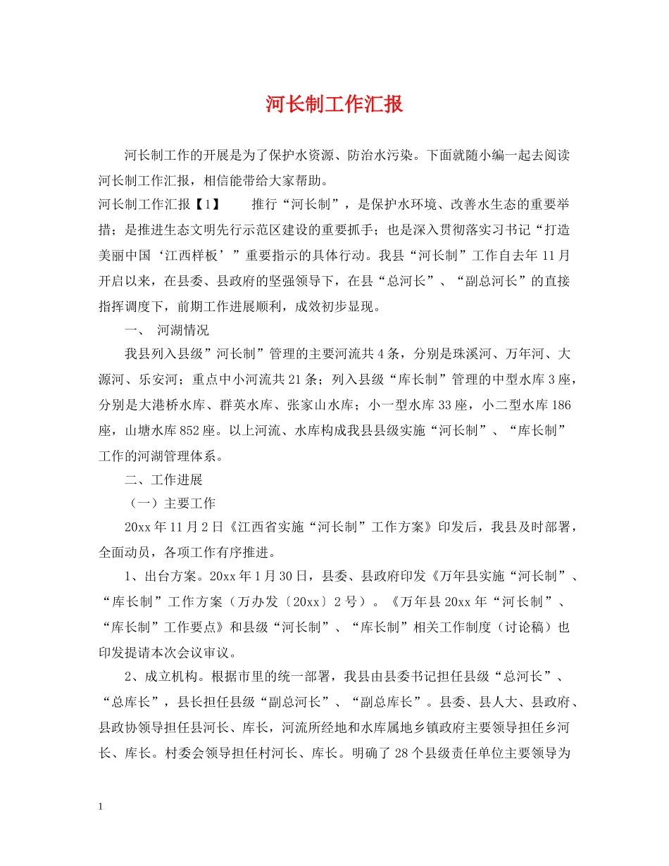 河长制工作汇报 _第1页