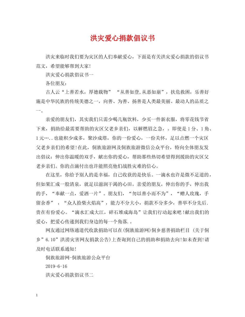 洪灾爱心捐款倡议书 _第1页
