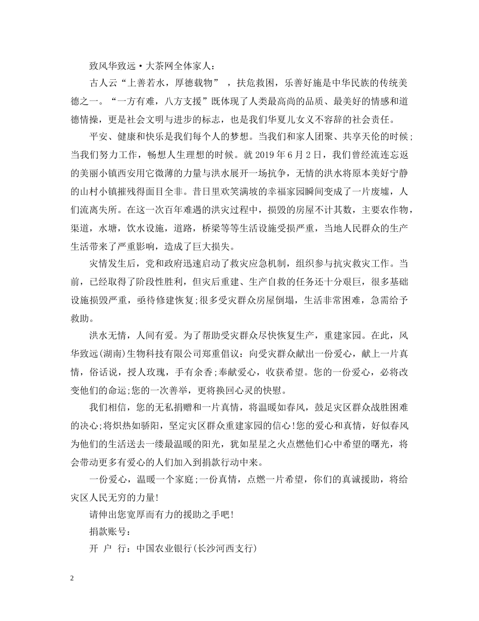 洪灾爱心捐款倡议书 _第2页