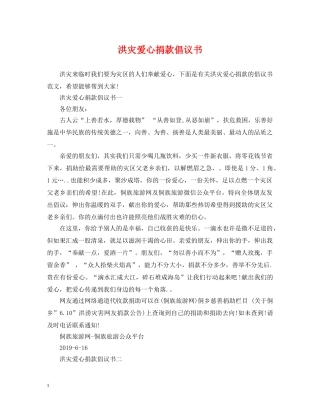 洪灾爱心捐款倡议书 