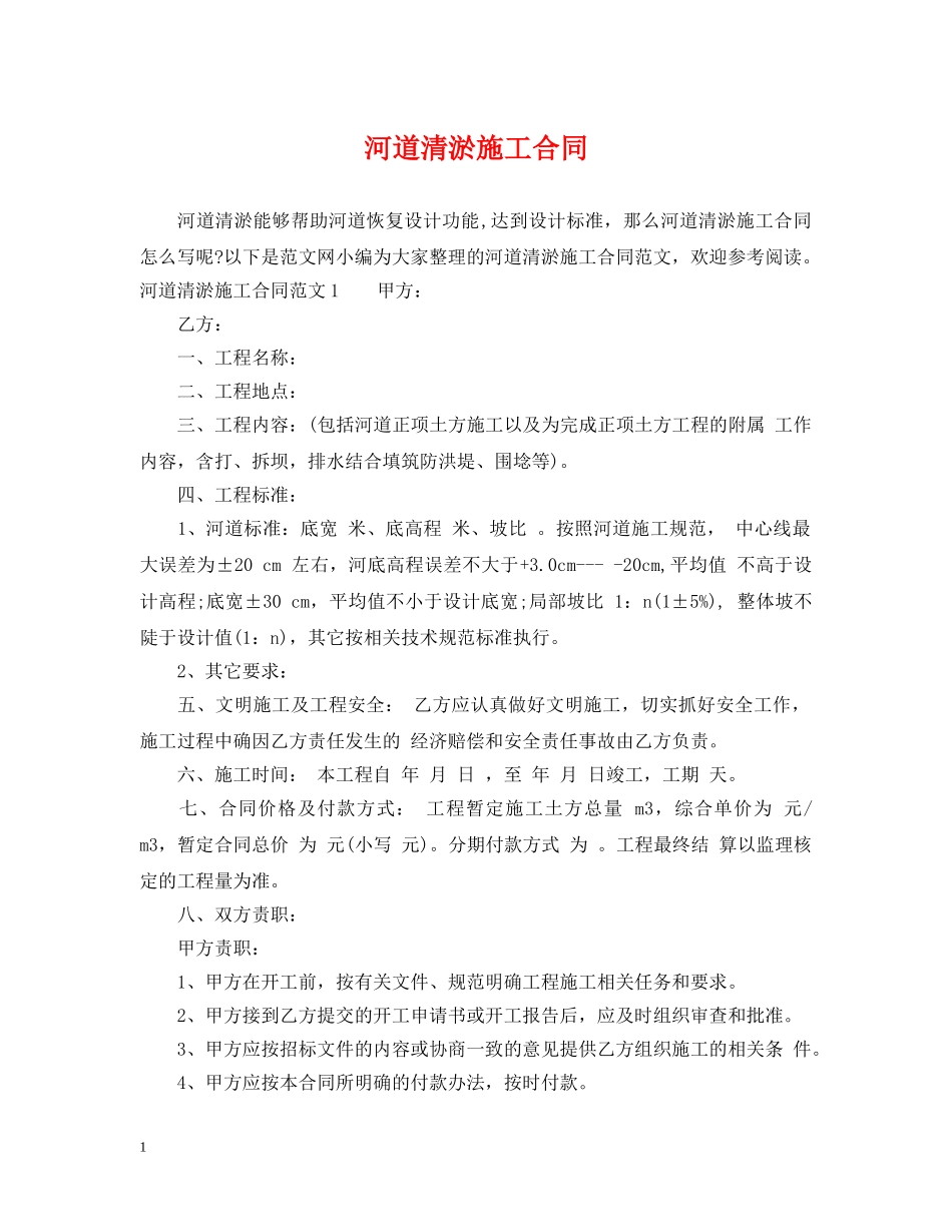 河道清淤施工合同 _第1页