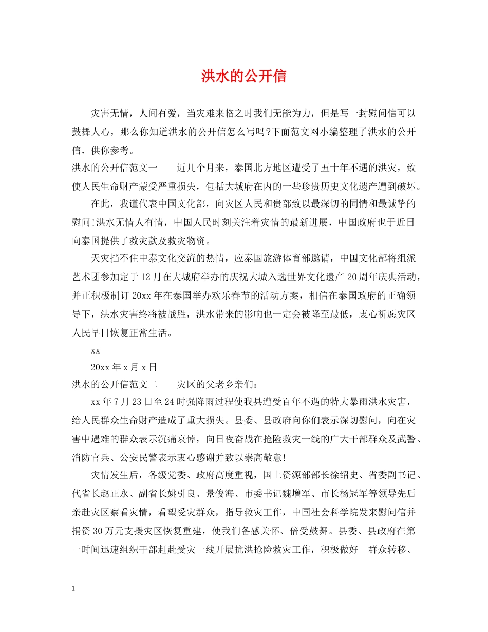 洪水的公开信 _第1页