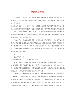 洪水的公开信 