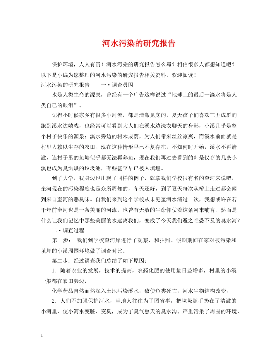 河水污染的研究报告 _第1页