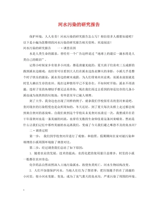 河水污染的研究报告 