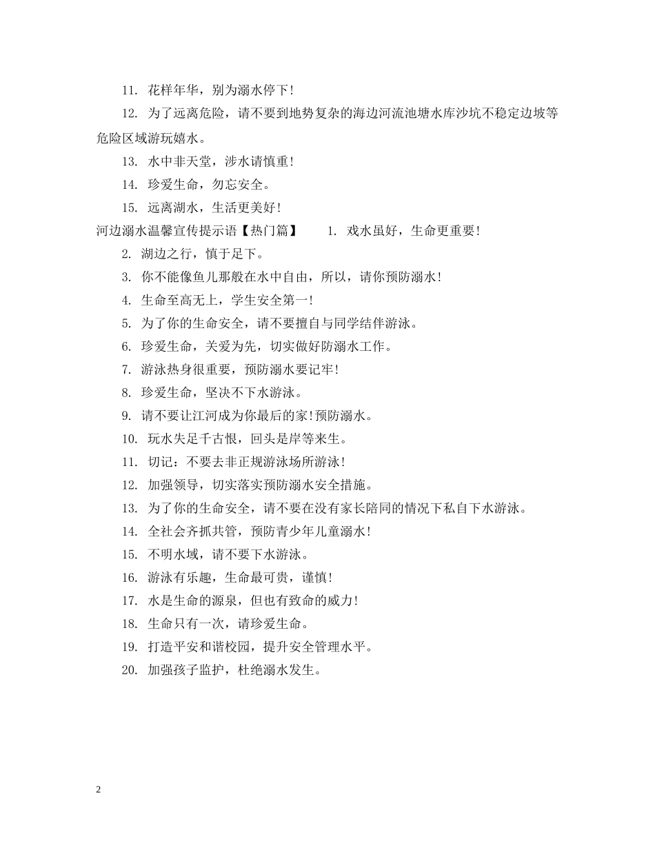 河边溺水温馨提示语 _第2页