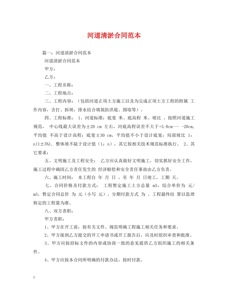 河道清淤合同范本 _第1页