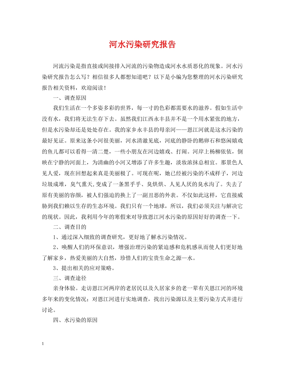 河水污染研究报告 _第1页