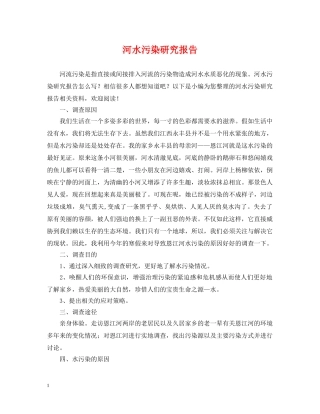 河水污染研究报告 