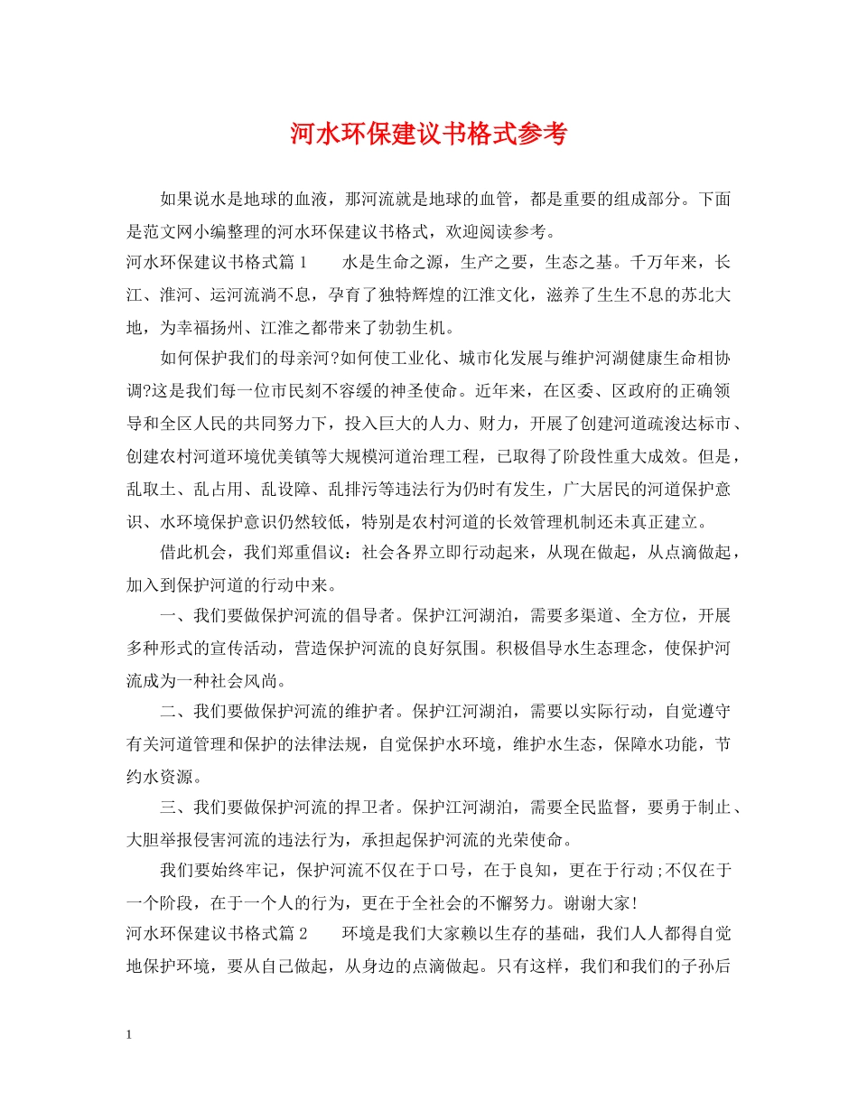 河水环保建议书格式参考 _第1页