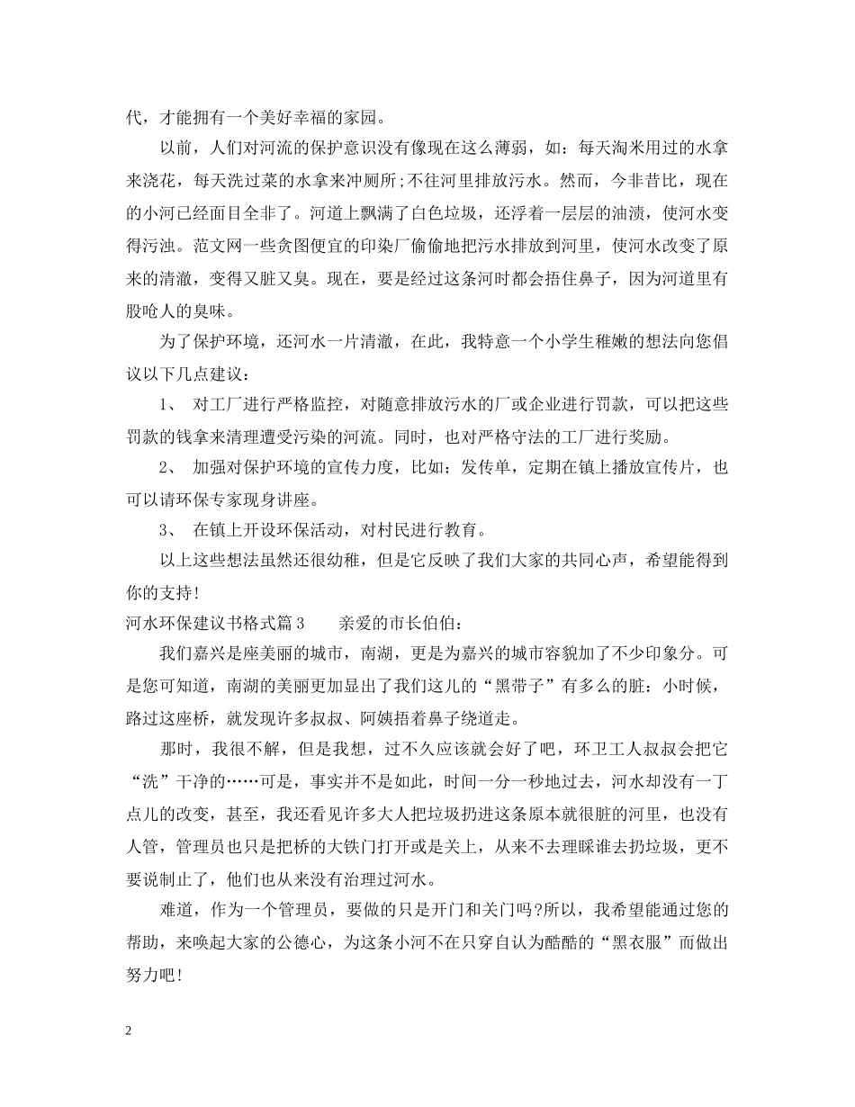河水环保建议书格式参考 _第2页