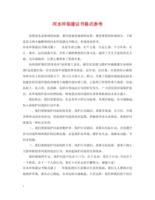 河水环保建议书格式参考 