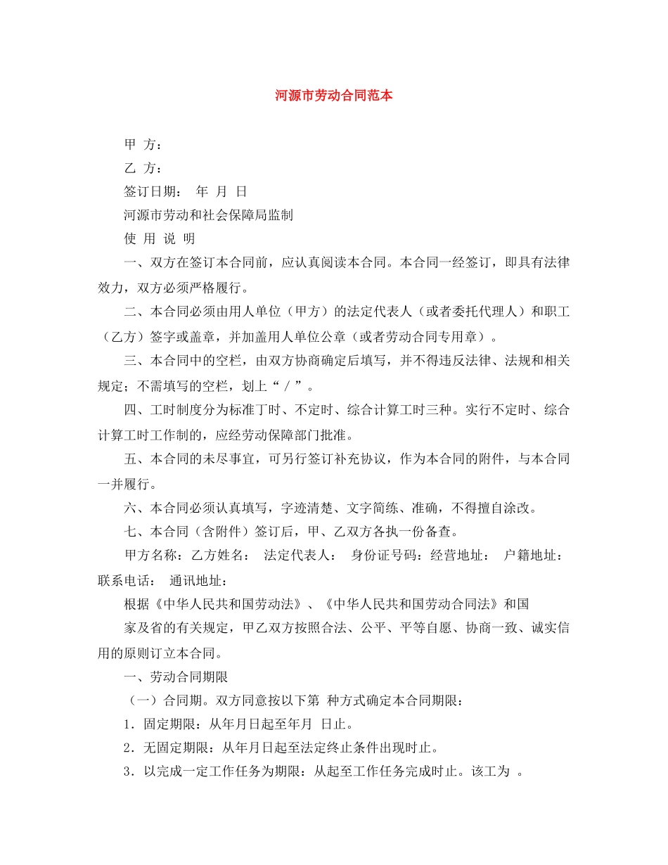 河源市劳动合同范本 _第1页