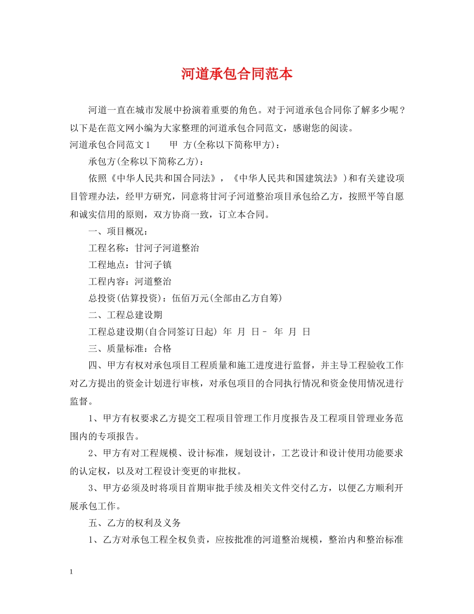 河道承包合同范本 _第1页