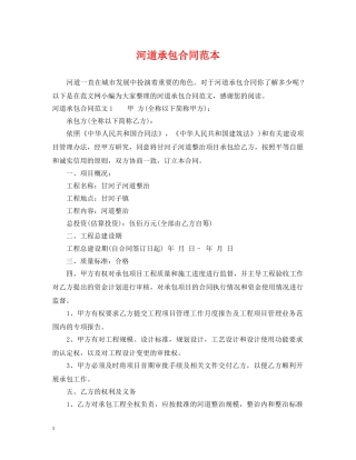 河道承包合同范本 