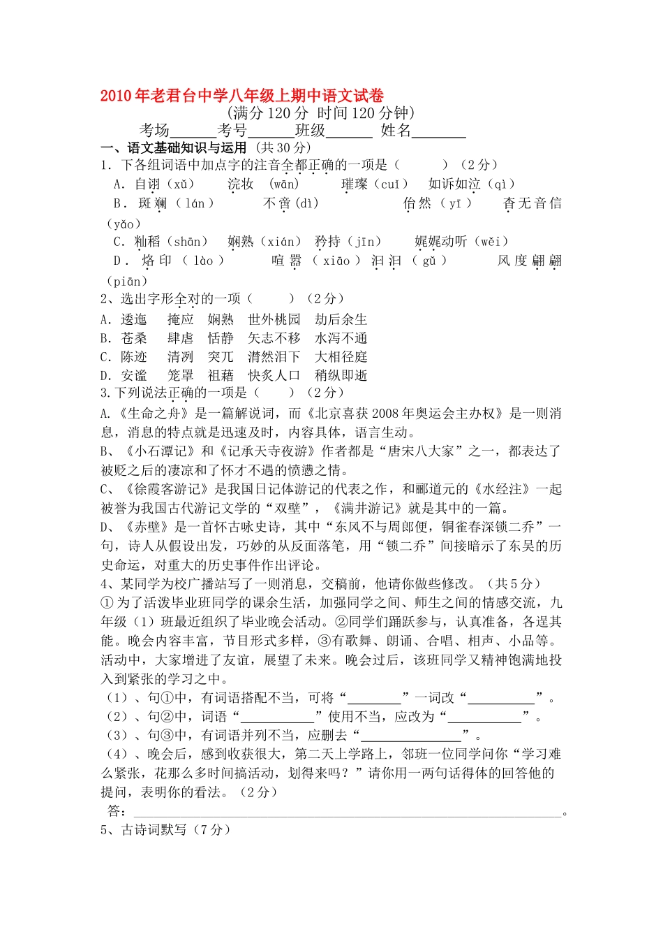 河南省鹿邑县老君台20八级上期中语文试卷及答案 _第1页