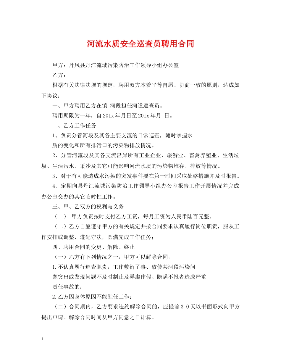 河流水质安全巡查员聘用合同 _第1页