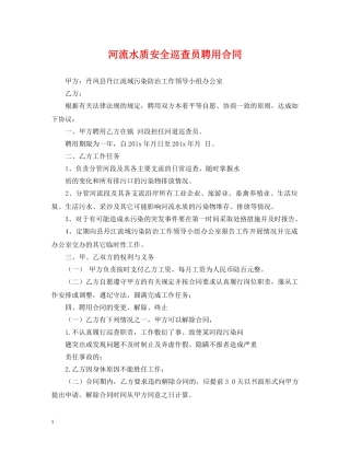 河流水质安全巡查员聘用合同 