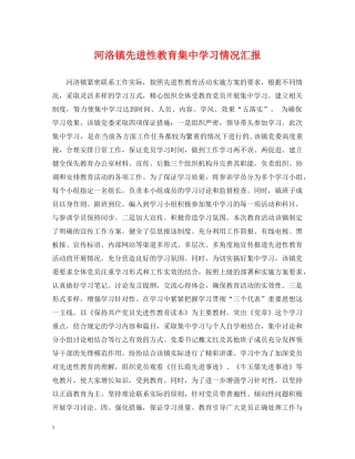 河洛镇先进性教育集习情况汇报 