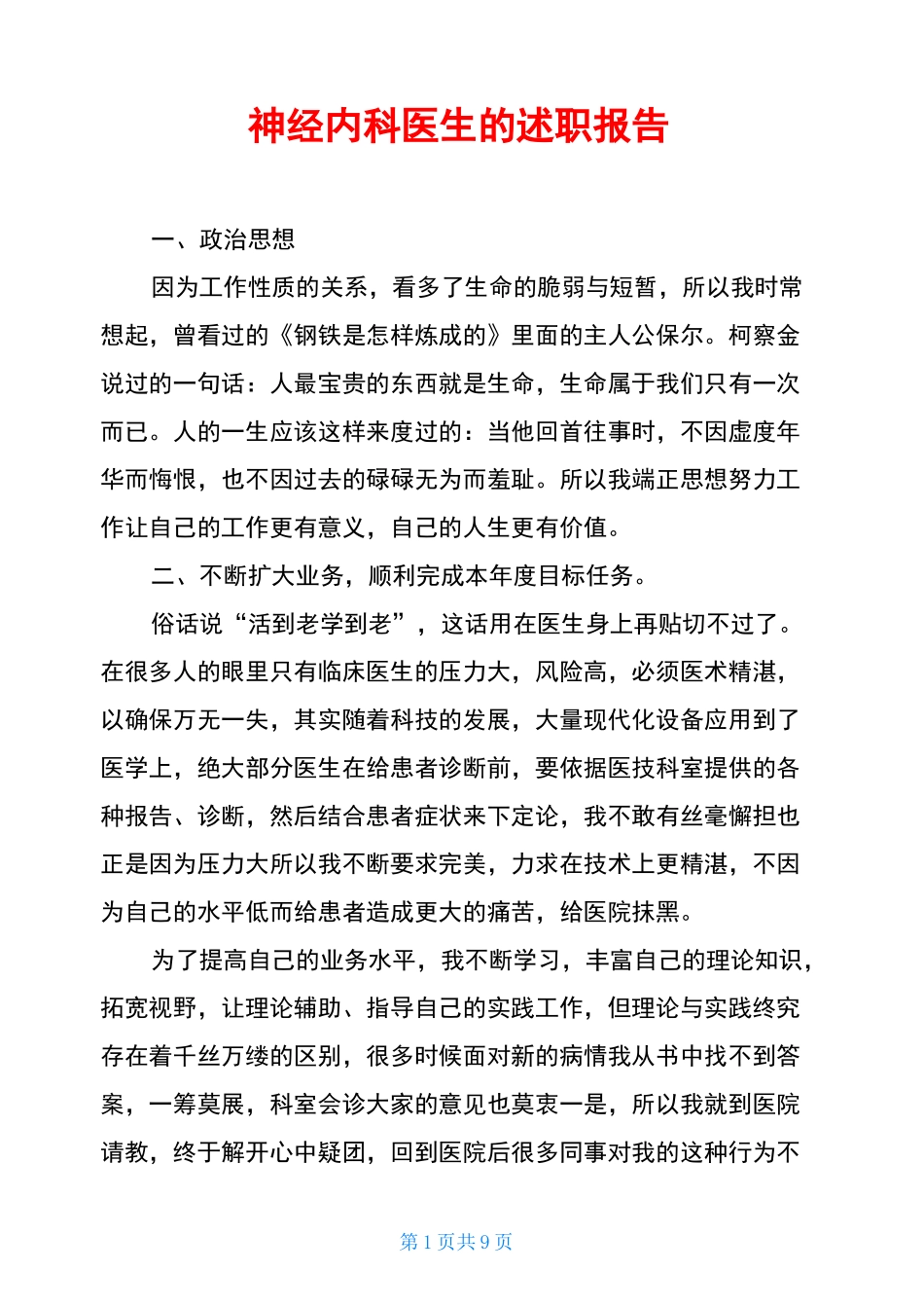 神经内科医生的述职报告_第1页