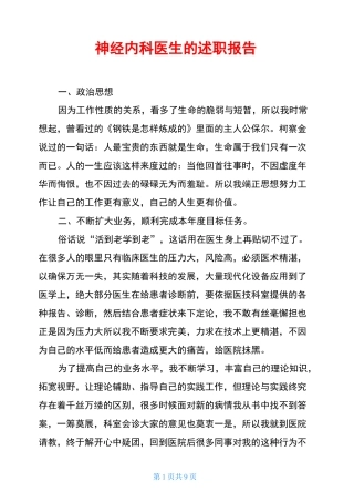 神经内科医生的述职报告