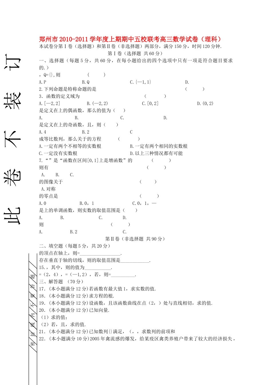 河南省郑州市五校联考2011高三数学上学期期中考试 理 新人教A版 _第1页